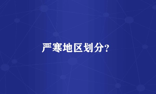 严寒地区划分？