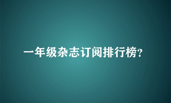 一年级杂志订阅排行榜?