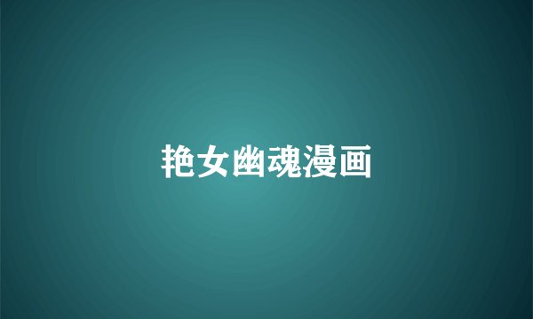 艳女幽魂漫画