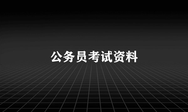 公务员考试资料