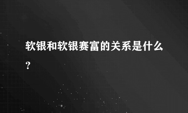 软银和软银赛富的关系是什么？