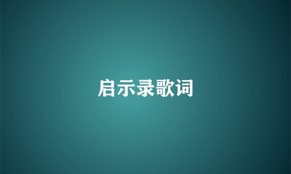启示录歌词