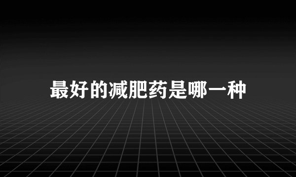 最好的减肥药是哪一种