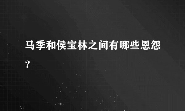 马季和侯宝林之间有哪些恩怨？