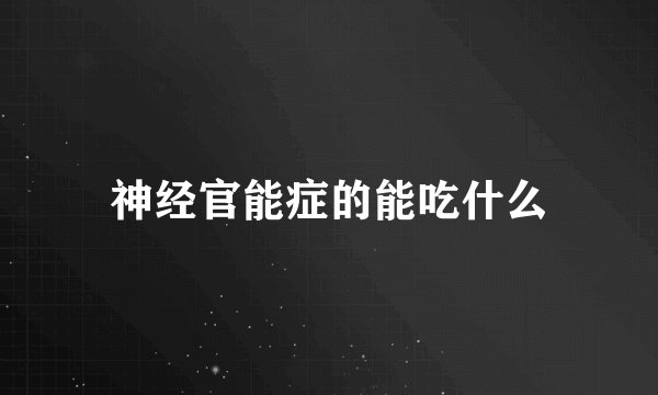 神经官能症的能吃什么