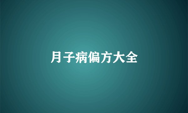 月子病偏方大全