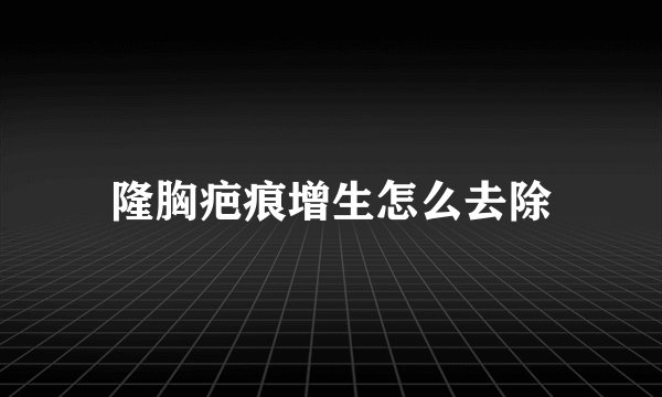 隆胸疤痕增生怎么去除
