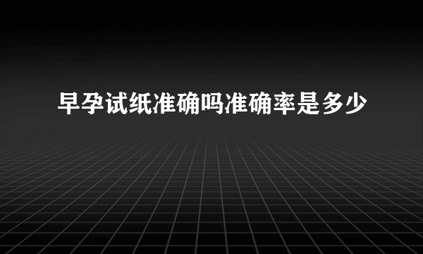 早孕试纸准确吗准确率是多少