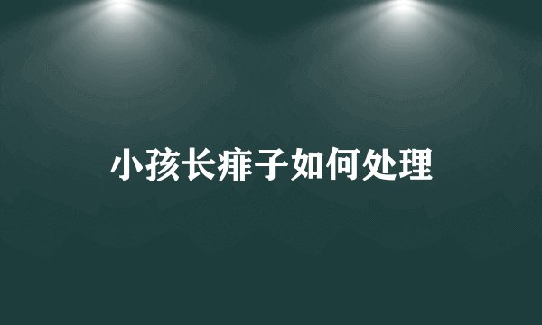 小孩长痱子如何处理