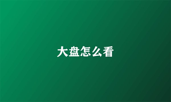 大盘怎么看