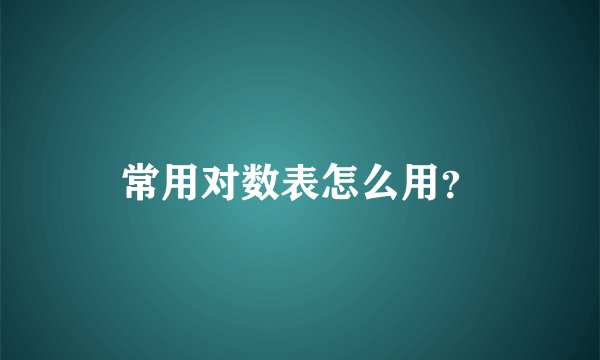 常用对数表怎么用?