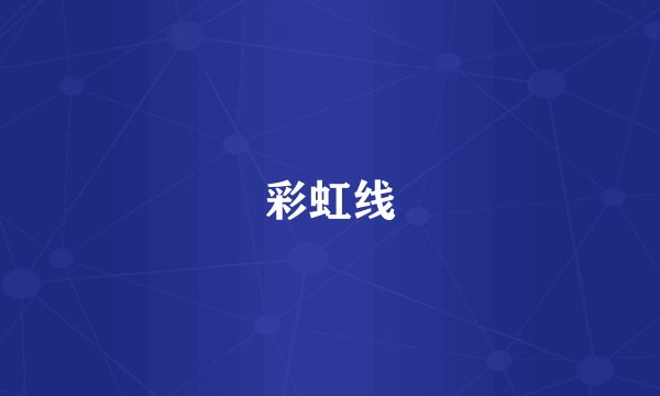 彩虹线