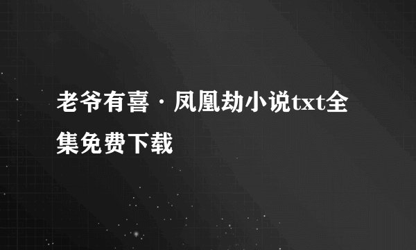 老爷有喜·凤凰劫小说txt全集免费下载