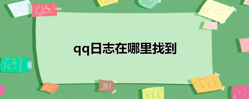 qq日志在哪里找到