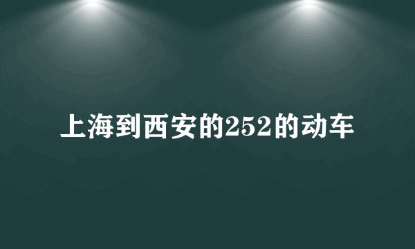 上海到西安的252的动车