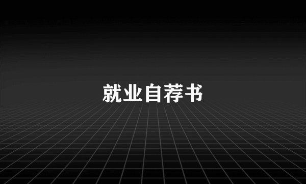 就业自荐书