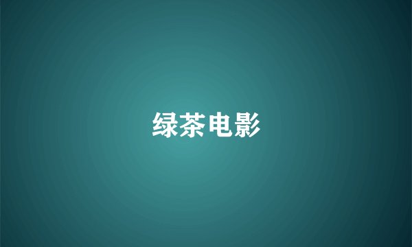 绿茶电影
