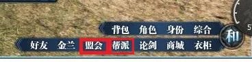 天涯明月刀加入盟会帮派攻略，天涯明月刀ol新手攻略