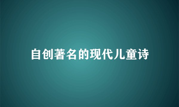 自创著名的现代儿童诗