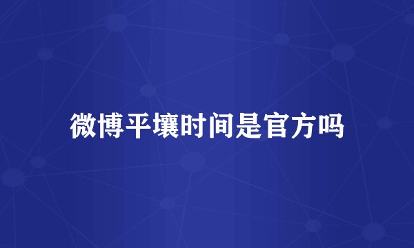 微博平壤时间是官方吗