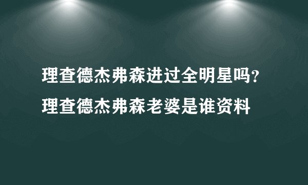 理查德杰弗森进过全明星吗?理查德杰弗森老婆是谁资料