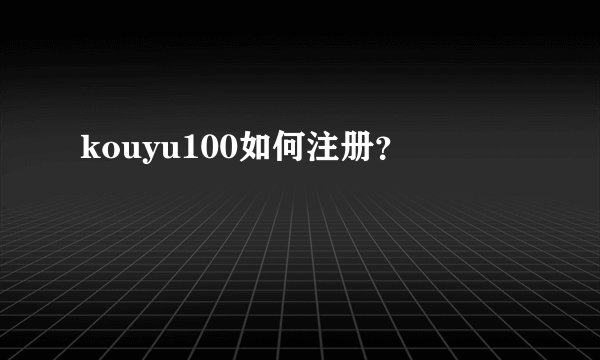 kouyu100如何注册？