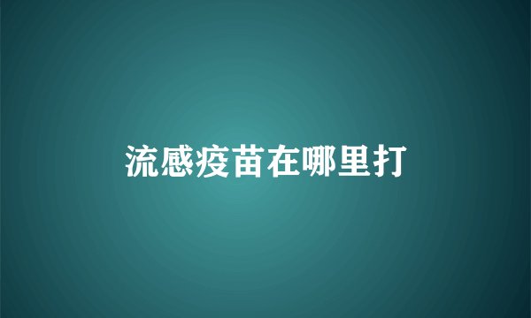 流感疫苗在哪里打