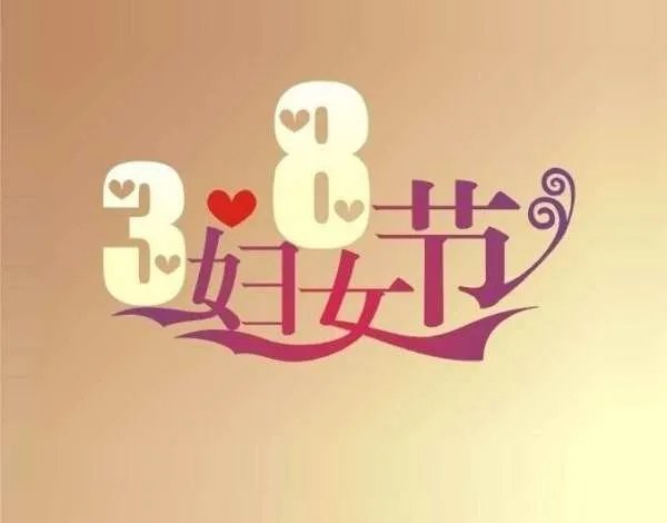 三八妇女节的来历简介