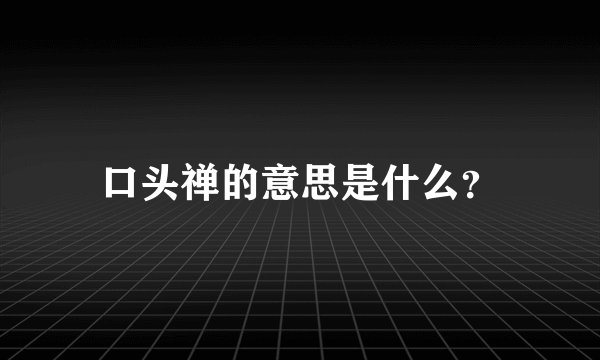 口头禅的意思是什么？