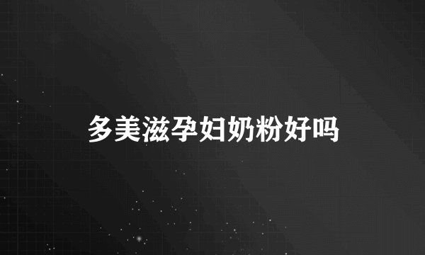 多美滋孕妇奶粉好吗