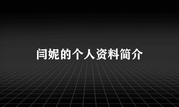 闫妮的个人资料简介