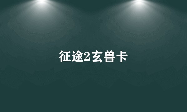 征途2玄兽卡