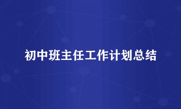 初中班主任工作计划总结
