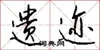遗迹