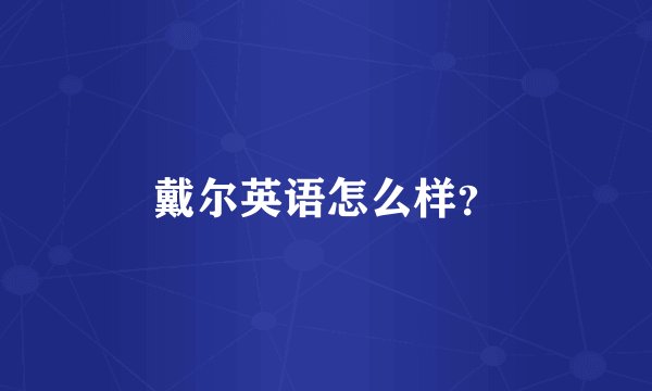 戴尔英语怎么样?