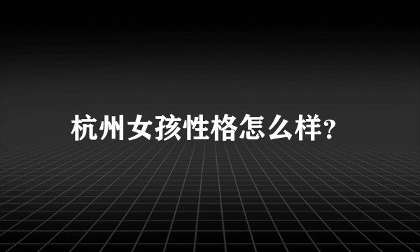 杭州女孩性格怎么样？