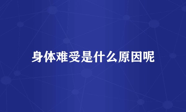 身体难受是什么原因呢