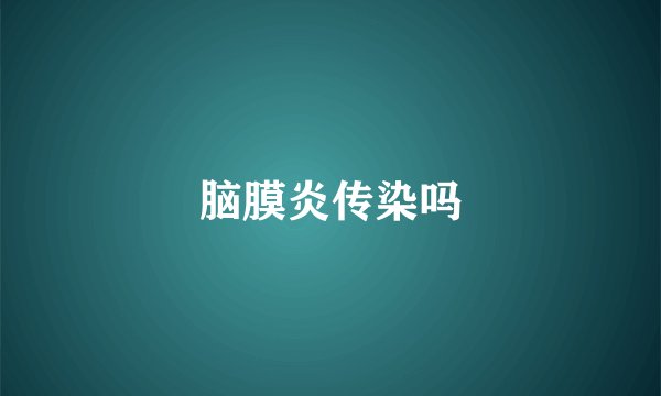 脑膜炎传染吗