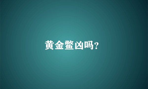 黄金鳖凶吗？