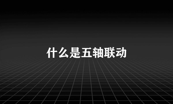 什么是五轴联动