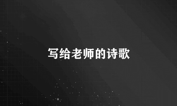 写给老师的诗歌