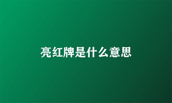 亮红牌是什么意思