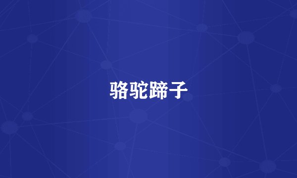 骆驼蹄子