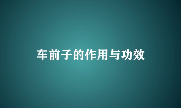 车前子的作用与功效