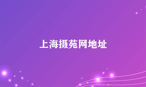 上海摄苑网地址