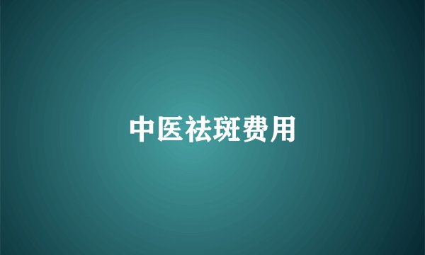 中医祛斑费用
