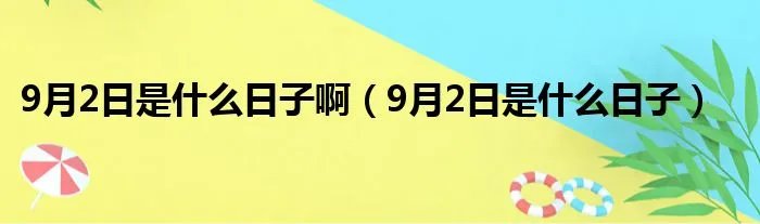 9月2日是什么日子啊（9月2日是什么日子）