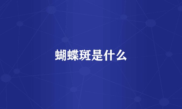蝴蝶斑是什么