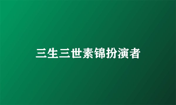 三生三世素锦扮演者