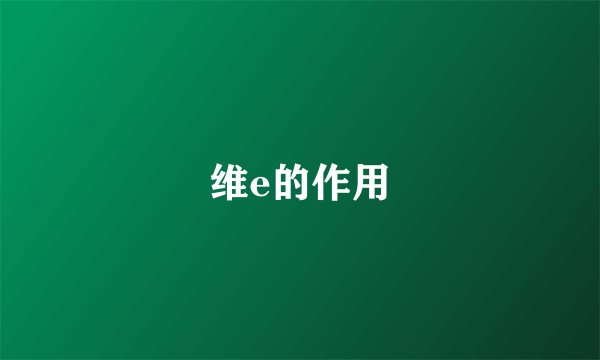 维e的作用